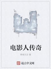 传奇人物在线观看