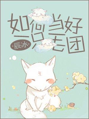如何当好一只毛团2k