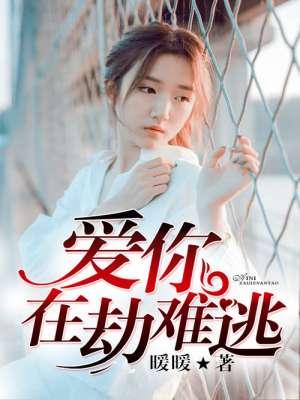 爱你在劫难逃之路