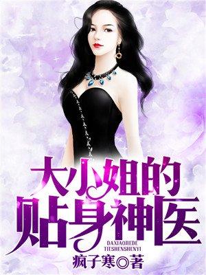 大小姐的贴身医生为什么不更新了