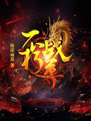 不朽战魂百度百科