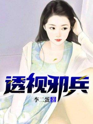 透视邪农
