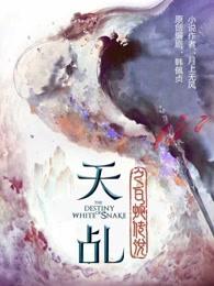 天乩之白蛇传说冷凝是什么妖