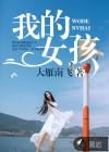 我的女孩韩剧国语版电视剧全集