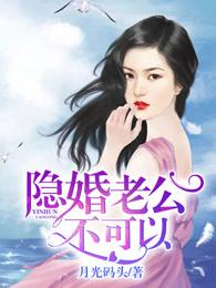 隐婚老公超给力