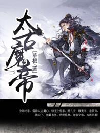 太古魔帝等级划分