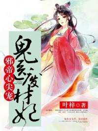 邪帝逆天宠
