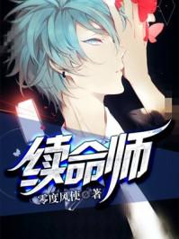 续命师李振最后和谁在一起了 知乎