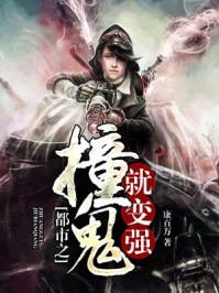 撞鬼就变强txt