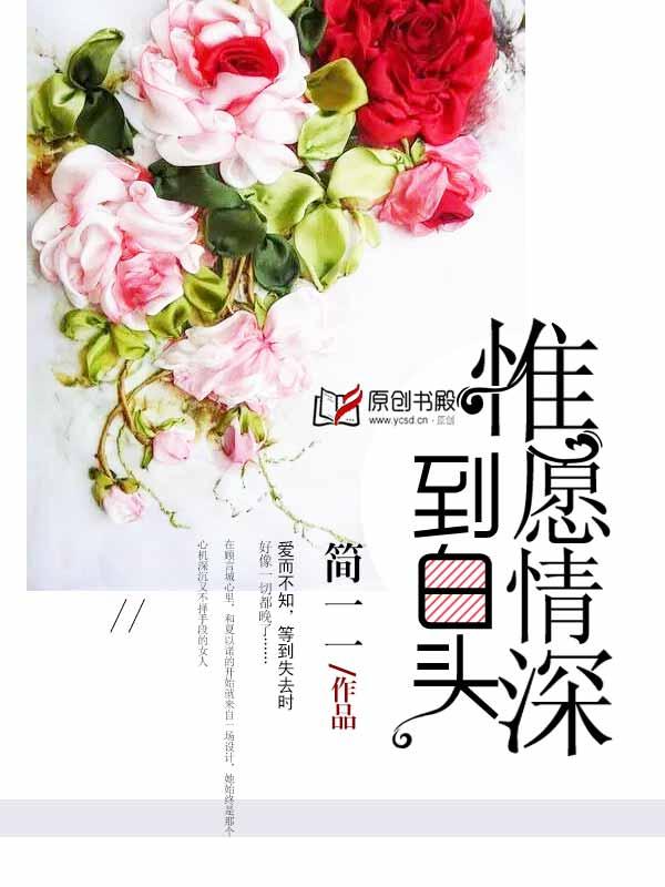 惟愿情深不负你全部