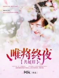 唯将终夜共展眉蚂蚁