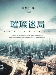璀璨最新章节免费阅读