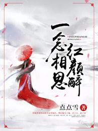 一念相思一念殇免费阅读11章