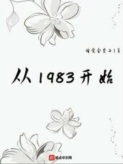 从1983来开始