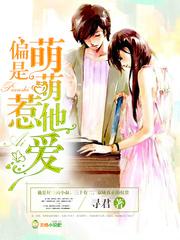 偏偏萌萌惹她爱免费爱去网