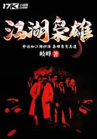 江湖枭雄 最新章节 无弹窗