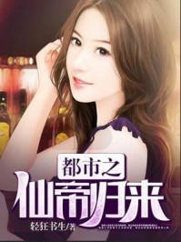 都市之仙帝归来全文免费阅读完整版