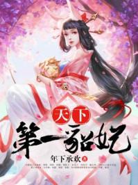 天下第一貂妃 年下承欢