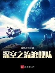 深空之流浪舰队五百零九