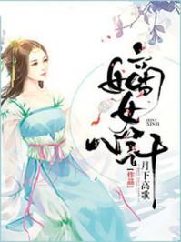 嫡女心计第一章答案