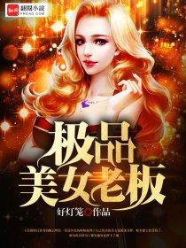 极品美女老板娘