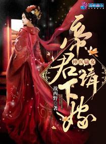 至尊神医之帝君要下嫁426章