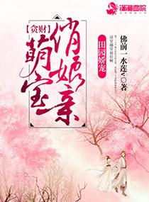 贪财萌宝鬼医娘亲书包网