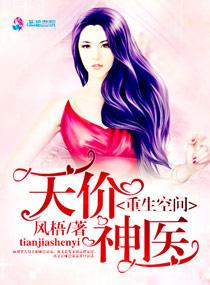 重生空间天价神医 一棵绿树