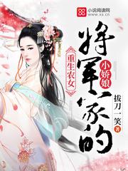 将军家的小娇娘 百度