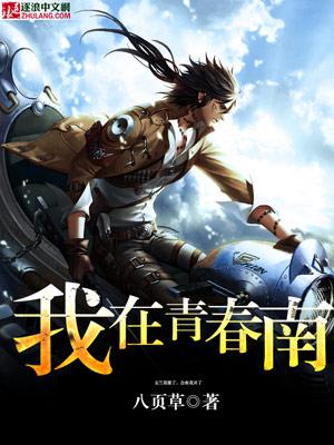 电视剧我在青春遇见你