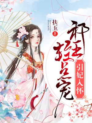 邪王宠妻太磨人