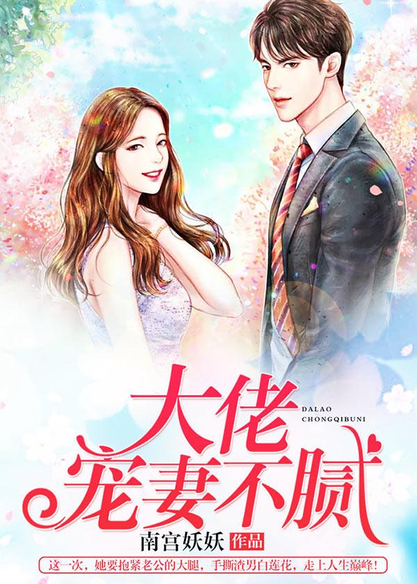 大佬宠妻不腻完整版全文
