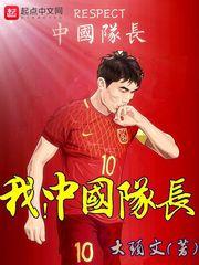 中国队长长什么样子