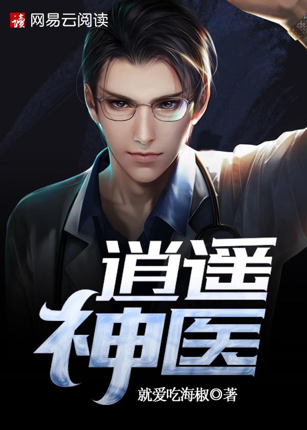 逍遥神医李有钱全文免费阅读
