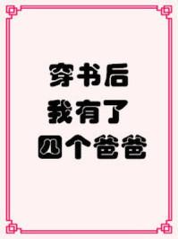 穿书后我有了四个爸爸 聚合中文网