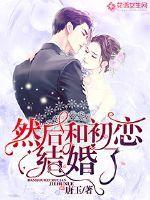 然后就和初恋结婚了
