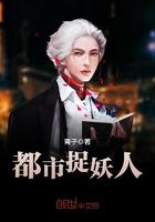 都市捉妖人一共多少章