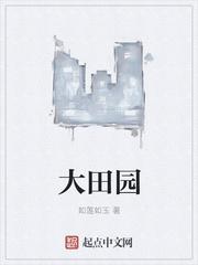 大田园中和症