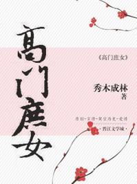 高门庶女怎么样