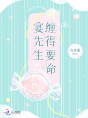 宴先生缠的太紧