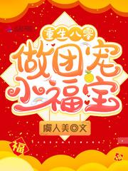 重生八零做团宠福宝