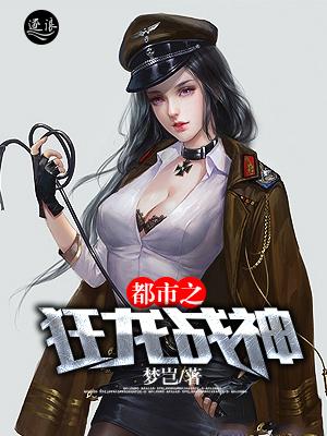 都市之狂龙战神第74章