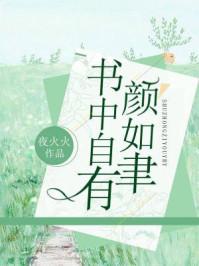 书中自有颜如垏