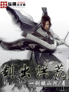 剑出洪荒 笔趣阁