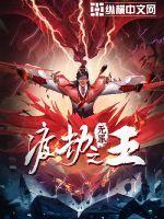 渡劫之王女主推倒顺序