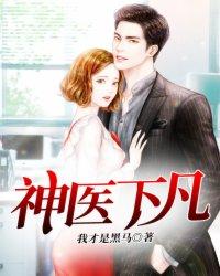 神医下堂妃全文免费阅读全文