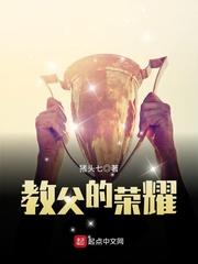 教父的荣耀顶点
