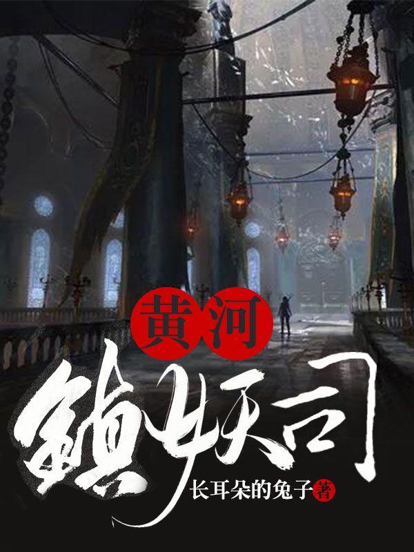 黄河镇妖司评论
