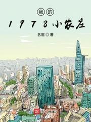 我的1978小农庄TXT百度