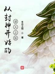 从封神开始的诸天之旅 123